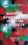 Български интелектуалци за прехода и за себе си 23 въпроса - 34 отговора, 1999г., снимка 1 - Други - 29091247