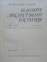 Нашите лекарствени растения -част 1 -  Н.Стоянов - 1972г. , снимка 2