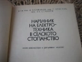 Наръчник на електротехника в селското стопанство, снимка 4