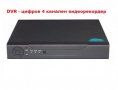 H.264 4ch DVR - цифров 4 канален видеорекордер Full D1, снимка 1 - Комплекти за видеонаблюдение - 30770271