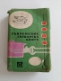 Съвременна готварска книга 1964г, снимка 1