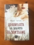 "Правилата на доброто възпитание", Еймър Тауълс, снимка 1