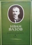 Съчинения в четири тома. Том 1-4 Иван Вазов, снимка 4