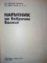 Наръчник на бъбречно болния - Н.Романов,Ив.Груев - 1981 г., снимка 2