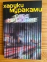 Нови и използвани книги - Харуки Мураками, Лев Толстой, Джон Стайнбек, снимка 14