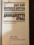 Дванадесетте стола Иля Илф, Евгений Петров, снимка 2
