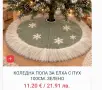Коледна стелка за под различни модели , снимка 7