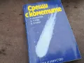 СРЕЩИ С КОМЕТИТЕ 0302250800, снимка 1