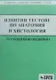 Изпитни тестове по анатомия и хистология Вл. Овчаров, снимка 1