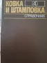 Ковка и штамповка 4т справочник , снимка 1