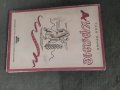 Продавам книга "Ахряне .Тасо Примо  ( с автограф), снимка 1 - Художествена литература - 40216787