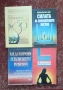 Книги / Здравна тематика / Кинезитерапия, рехабилитация, диететика, лечение на ментално ниво , снимка 7