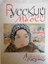 Русский музей. Акварели и рисунки -В. Пушкарев, снимка 1