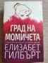 Град на момичета / Елизабет Гилбърт, снимка 1