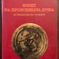Книги Езотерика: Спас Мавров - Пътят на пробудената душа, снимка 1 - Езотерика - 38531680