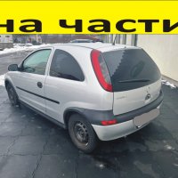 ЧАСТИ Опел Корса С 2000-2009г. Opel Corsa C хечбек, бензин 1200куб, 55кW, инжекция, 75kс, хетчбек 3 , снимка 1 - Части - 39713079