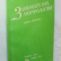 Книга Занимателна морфология - Райна Димова 1992 г., снимка 1 - Други - 39624460