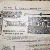 вестник Витлеемска звезда 1936г., снимка 2 - Други ценни предмети - 35118748