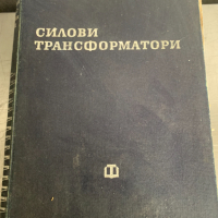 Силови трансформатори , снимка 1 - Специализирана литература - 44647935