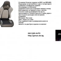 Сгъваеми Спортни Седалки Тип RECARO/Различни Видове/, снимка 2 - Аксесоари и консумативи - 31143995