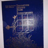 Грамматика русского языка в илюстрациях , снимка 1 - Други - 31603452