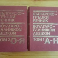 Българско-гръцки речник /БАН/ Том 1-2 /Илков, Марицас И Михайлов/], снимка 1 - Чуждоезиково обучение, речници - 44741578