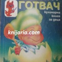 Малкият готвач: Кулианарна книга за деца, снимка 1 - Специализирана литература - 42625202