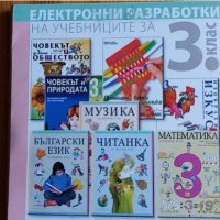 Електронни разработки на учебниците за 3. клас, изд. Булвест по старата програма, снимка 1 - Учебници, учебни тетрадки - 35280759