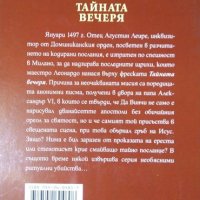 Тайната вечеря. Хавиер Сиера 2006 г., снимка 2 - Художествена литература - 34228972