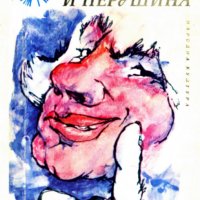 Козма Прутков - Пух и перушина (1975), снимка 1 - Художествена литература - 31692941