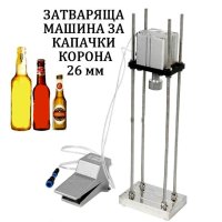Пневматична Затварачка за Капачки КОРОНА -26 мм, снимка 1 - Обзавеждане на кухня - 30593249