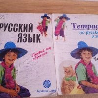 Учебници и учебни тетрадки по английско и руски език, снимка 5 - Учебници, учебни тетрадки - 37988805