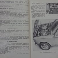 Инструкция за експлуатация на ВаЗ 2101/2102 Лада книга към колата на Български език, снимка 7 - Специализирана литература - 36871758