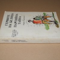 Героите на Белица. Партийна Тайна  от Марко Марчевски, снимка 4 - Художествена литература - 40692050