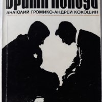 Братя Кенеди, Анатолий Громико, 1985, снимка 1 - Художествена литература - 29833305