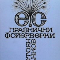 Празнични фойерверки Стоян Чанков, снимка 1 - Художествена литература - 29492417