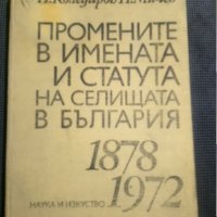 Промените в имената и статута на селищата в България 1878-1972 г., снимка 1 - Други - 31241471