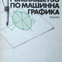 Ръководство по машинна графика, С. Русева, В. Хубанова, снимка 1 - Специализирана литература - 30303272