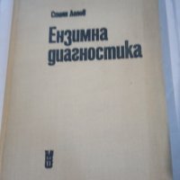 ЕНЗИМНА диагностика Стоян Данев, снимка 1 - Специализирана литература - 31012290