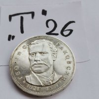 Сребърна, юбилейна монета Т26, снимка 1 - Нумизматика и бонистика - 38812284