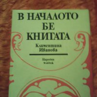В началото бе книгата, Клементина Иванова, 1983, снимка 1 - Българска литература - 31123992
