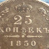 Сребърна монета 25 копейки 1850г. Русия Николай първи за КОЛЕКЦИОНЕРИ 17670, снимка 3 - Нумизматика и бонистика - 42660291