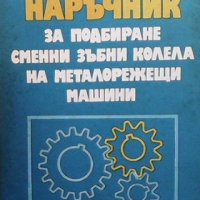 Наръчник за подбиране сменни зъбни колела на металорежещи машини Л. Караколов, снимка 1 - Специализирана литература - 31449644