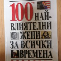 100 най-влиятелни жени за всички времена - Дебора Фелдър, снимка 1 - Художествена литература - 31897755