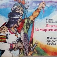 Легенда за мартеницата - В.Станилов - 1982г, снимка 2 - Детски книжки - 36982092