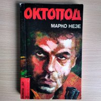 Октопод, Марко Незе, снимка 1 - Художествена литература - 29780225