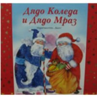 Дядо Коледа и Дядо Мраз, снимка 1 - Детски книжки - 30378813