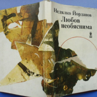 „Любов необяснима“, Недялко Йорданов, любовна поезия, снимка 2 - Художествена литература - 44817815