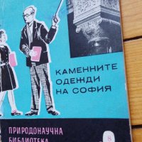 Каменните одежди на София - Иван Борисов, снимка 1 - Българска литература - 42757013