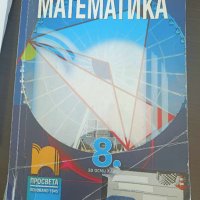 Учебник за 8 клас по математика, снимка 1 - Учебници, учебни тетрадки - 42520507